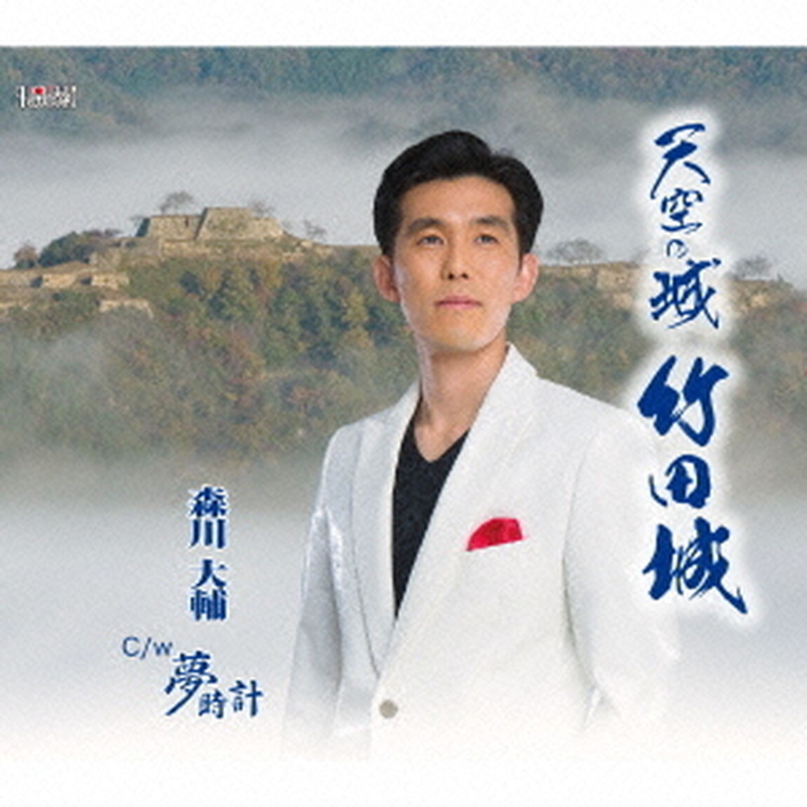 天空の城　竹田城／夢時計（ＣＤ）