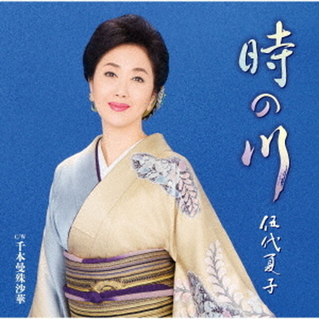 伍代夏子／時の川（ＣＤ）
