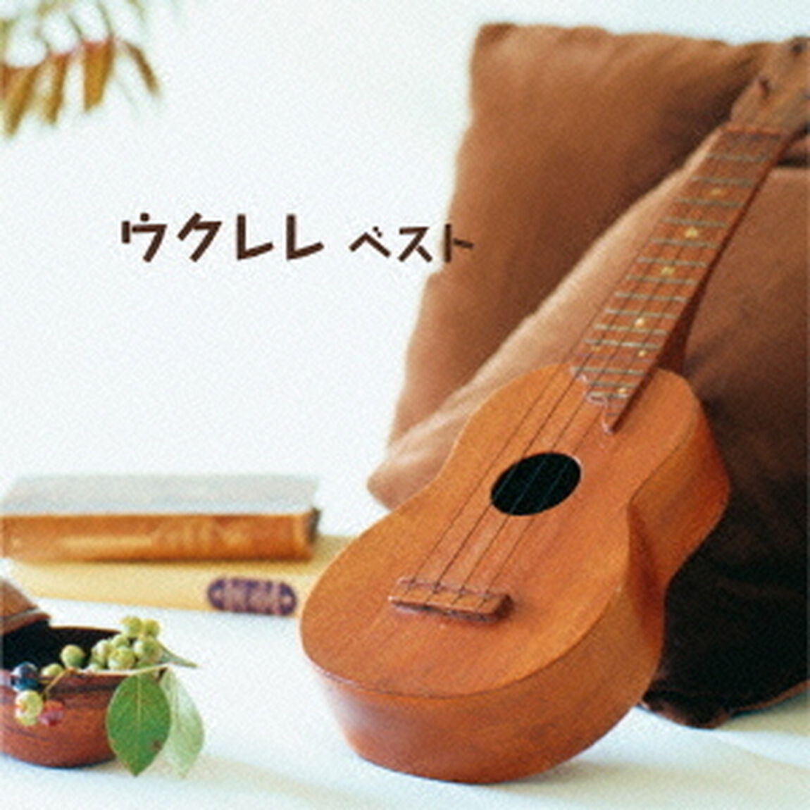 ウクレレ　ベスト　キング・ベスト・セレクト・ライブラリー2015（ＣＤ）