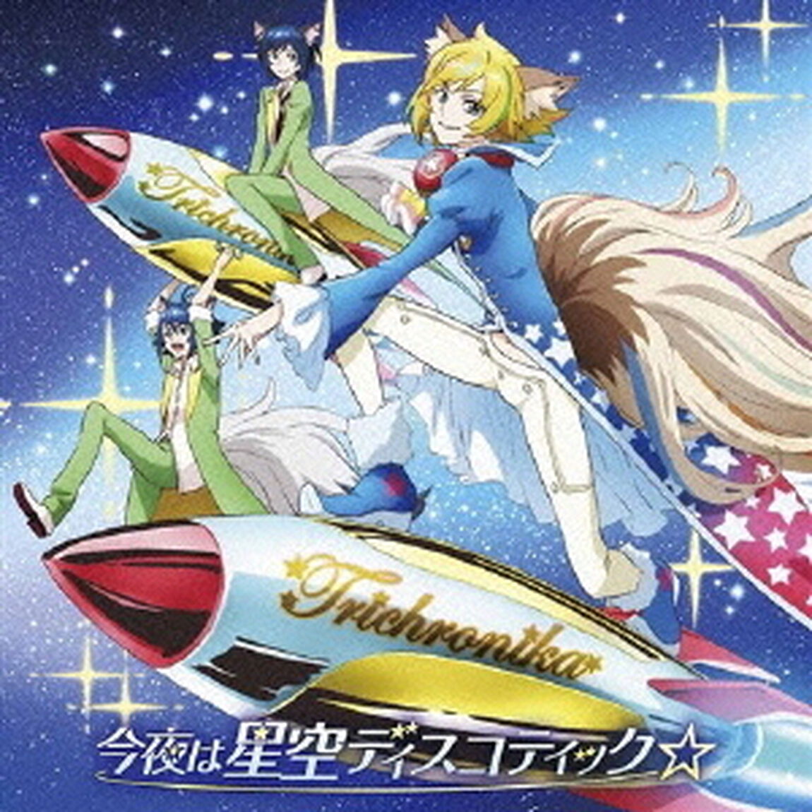 今夜は星空ディスコティック☆（CDシングル）