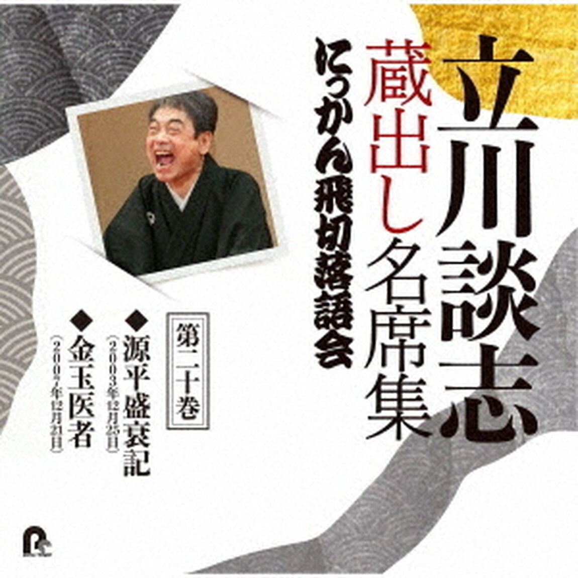 立川談志　蔵出し名席集　にっかん飛切落語会　第二十巻　『源平盛衰記』『金玉医者』（ＣＤ）