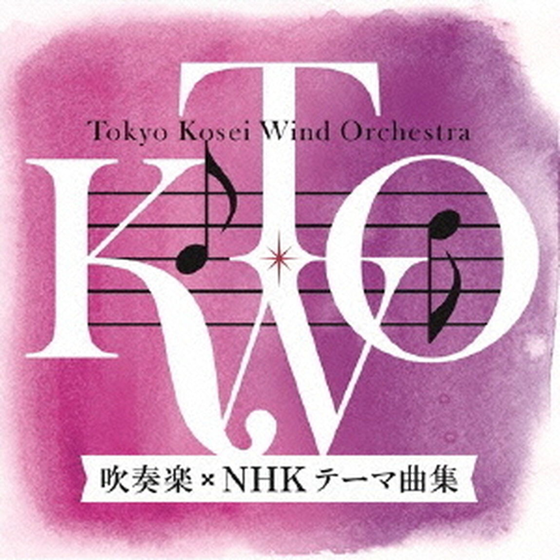吹奏楽『NHKテーマ曲集』（ＣＤ）