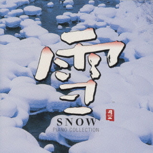 雪　SNOW〜PIANO　COLLECTION　Ⅱ〜（ＣＤ）