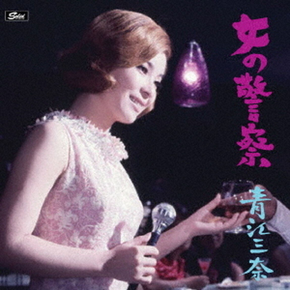 女の警察〜青江三奈ムーヴィー・トラックス（ＣＤ）