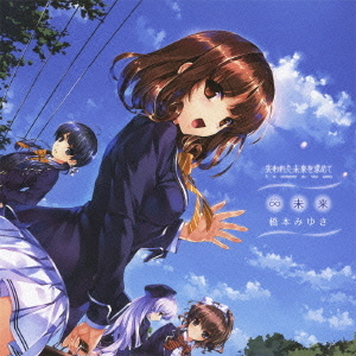 &infin;未来（ＣＤ）