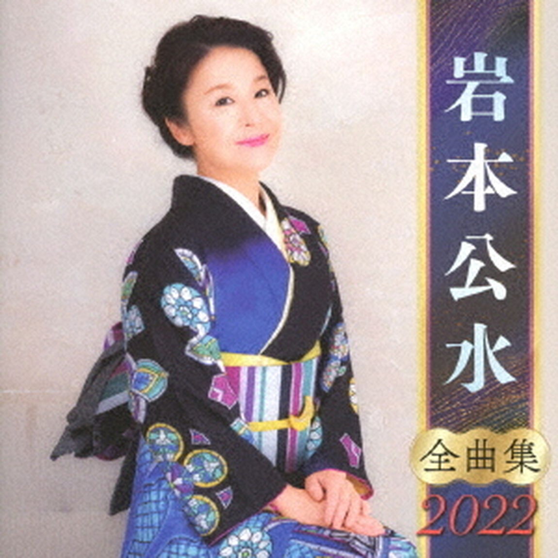 岩本公水　全曲集　2022（ＣＤ）