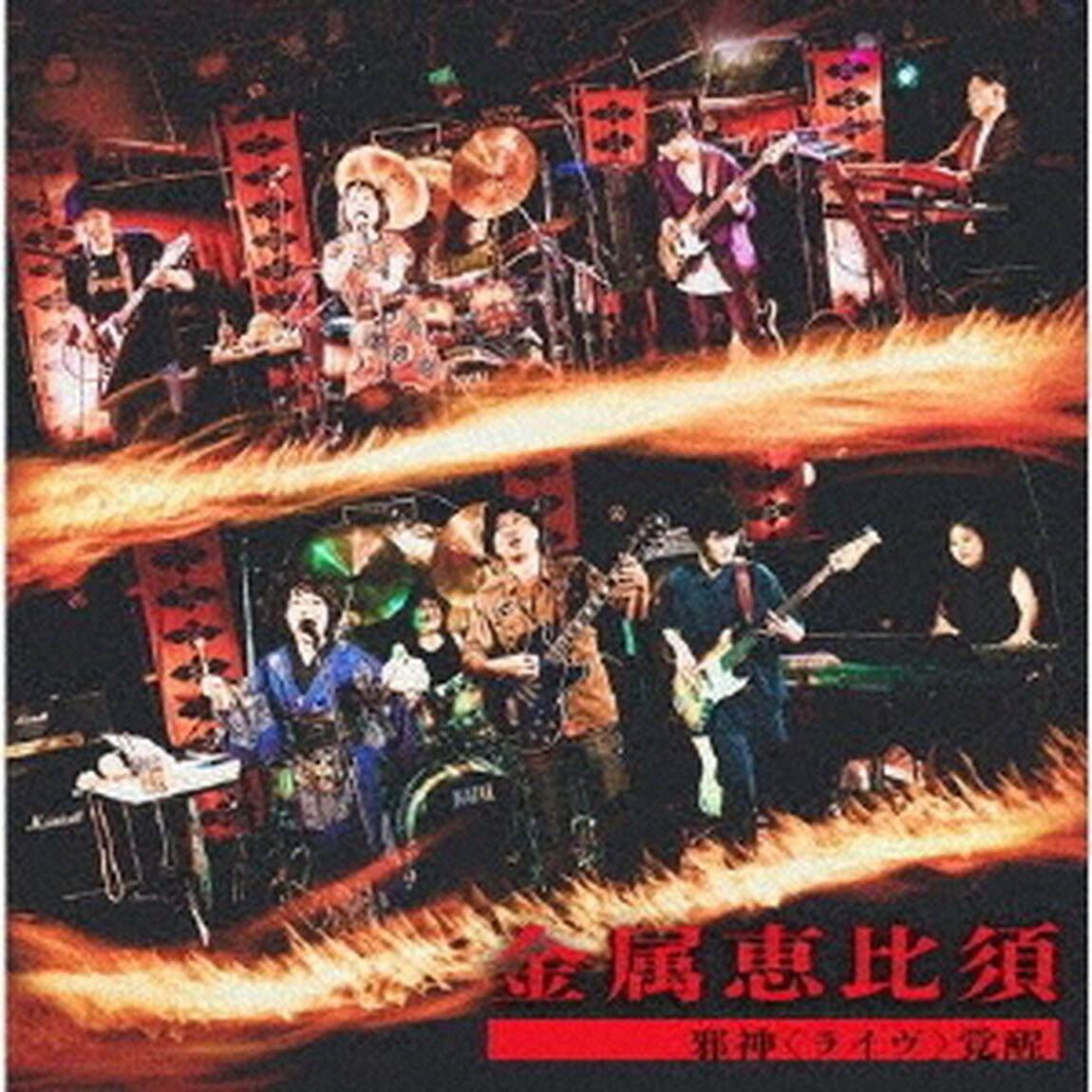 邪神＜ライヴ＞覚醒（ＣＤ）