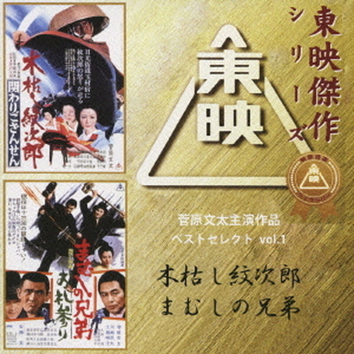 菅原文太主演作品ベストセレクト　vol．1　木枯し紋次郎／まむしの兄弟　オリジナルサウンドトラック（ＣＤ）