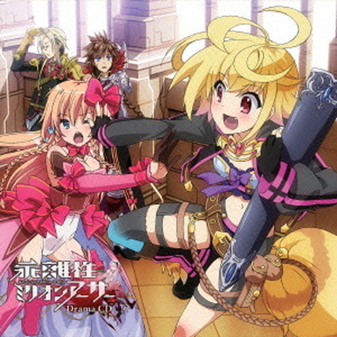 乖離性ミリオンアーサー　ドラマCD（ＣＤ）