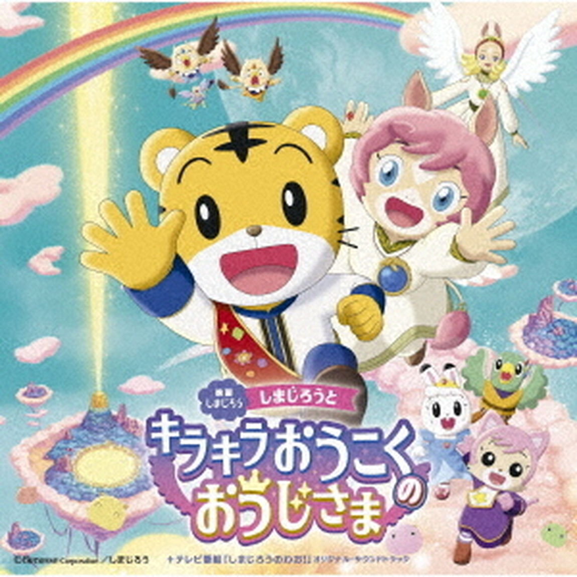 映画しまじろう「しまじろうと　キラキラおうこくの　おうじさま」＋テレビ番組「しまじろうのわお！」オリジナル・サウンドトラック（ＣＤ）