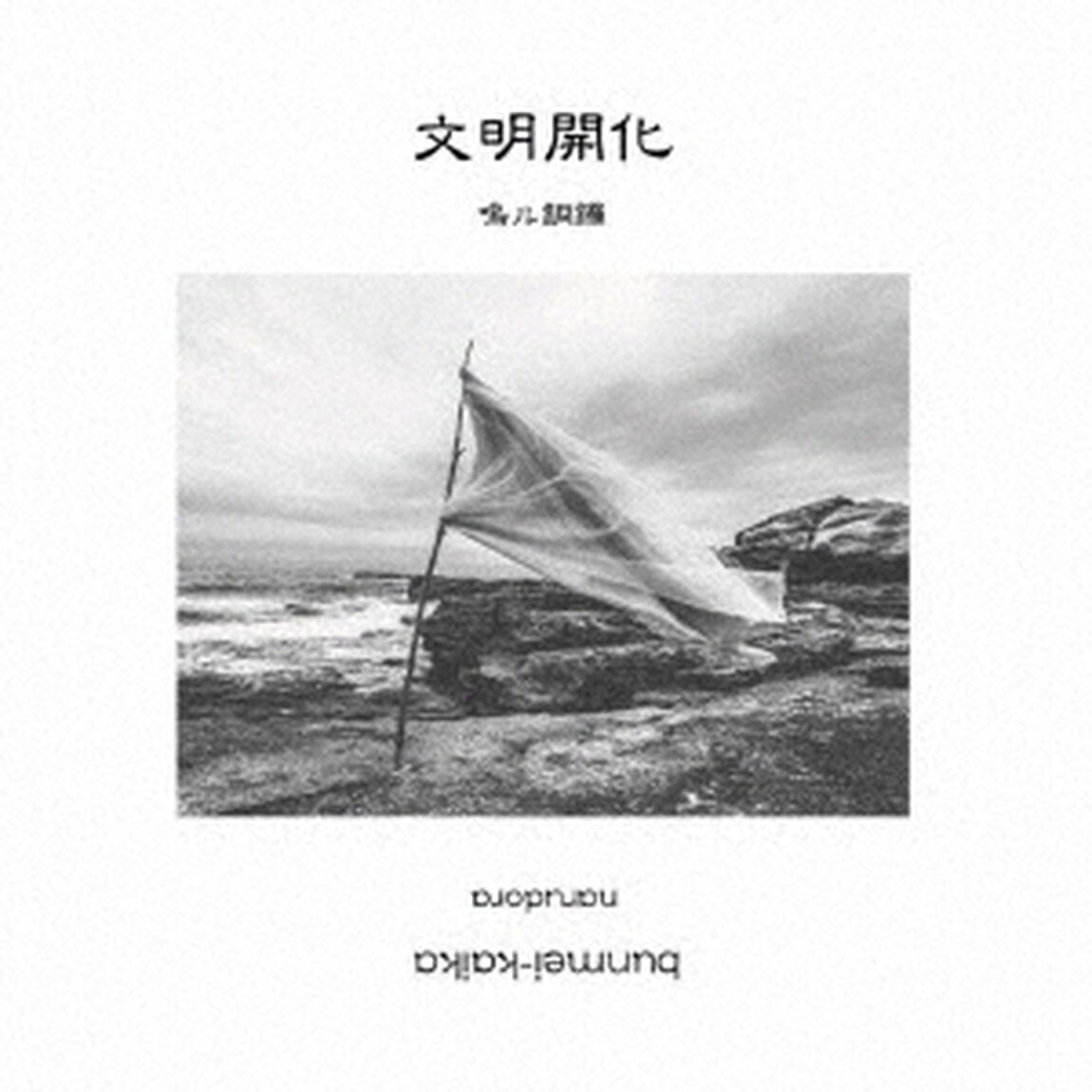 文明開化（ＣＤ）