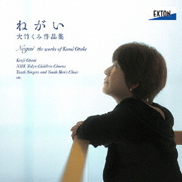 ねがい　大竹くみ作品集（ＣＤ）