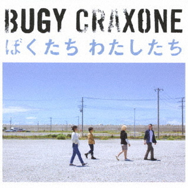 ぼくたち　わたしたち（ＣＤ）