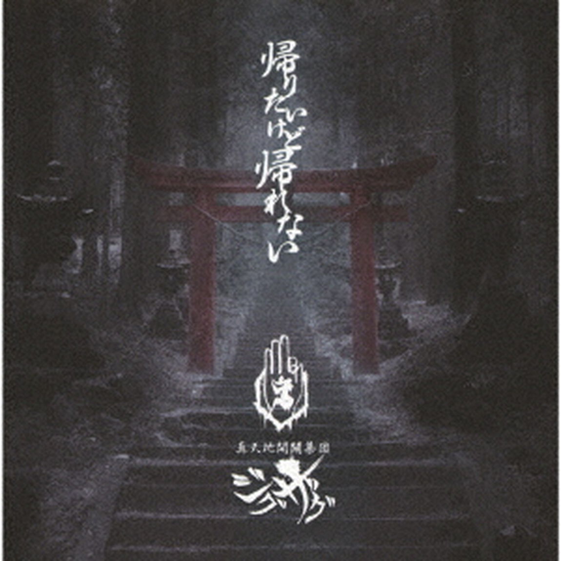 帰りたいけど帰れない（ＣＤ）
