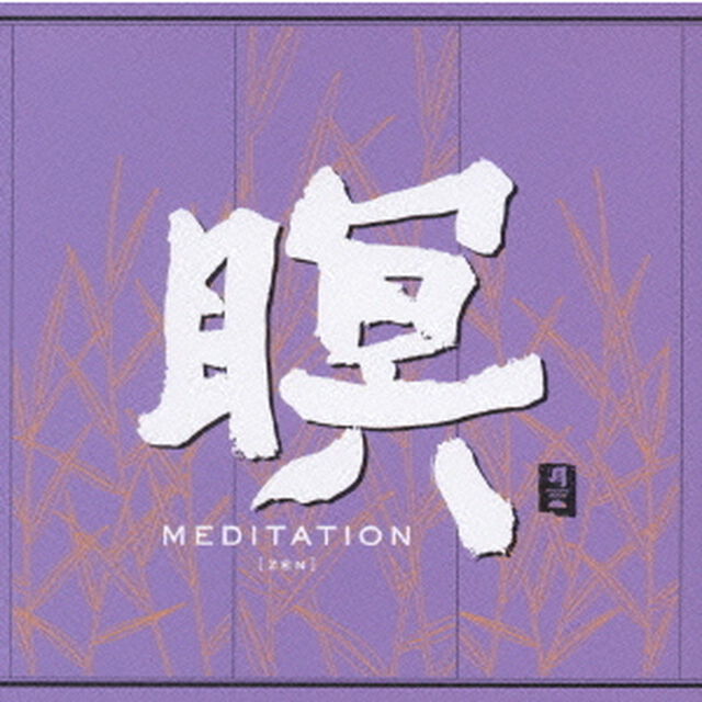 瞑　MEDITATION　［ZEN］（ＣＤ）