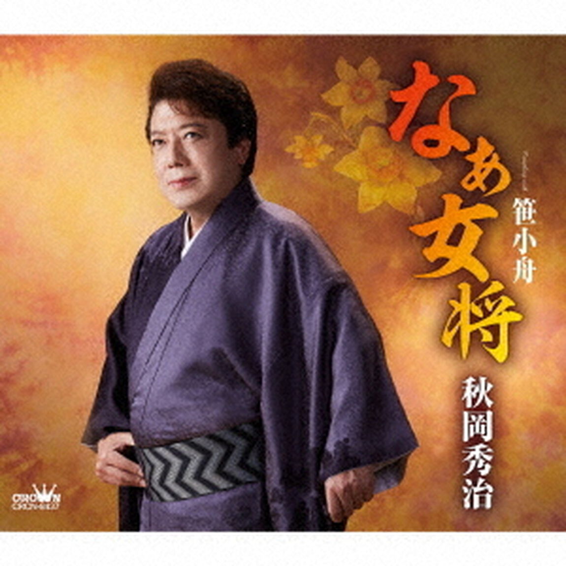 なぁ女将（ＣＤ）
