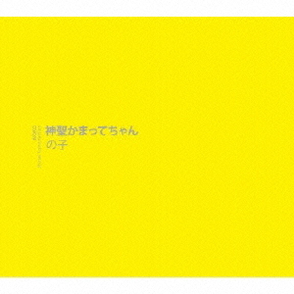 神聖かまってちゃん（ＣＤ）