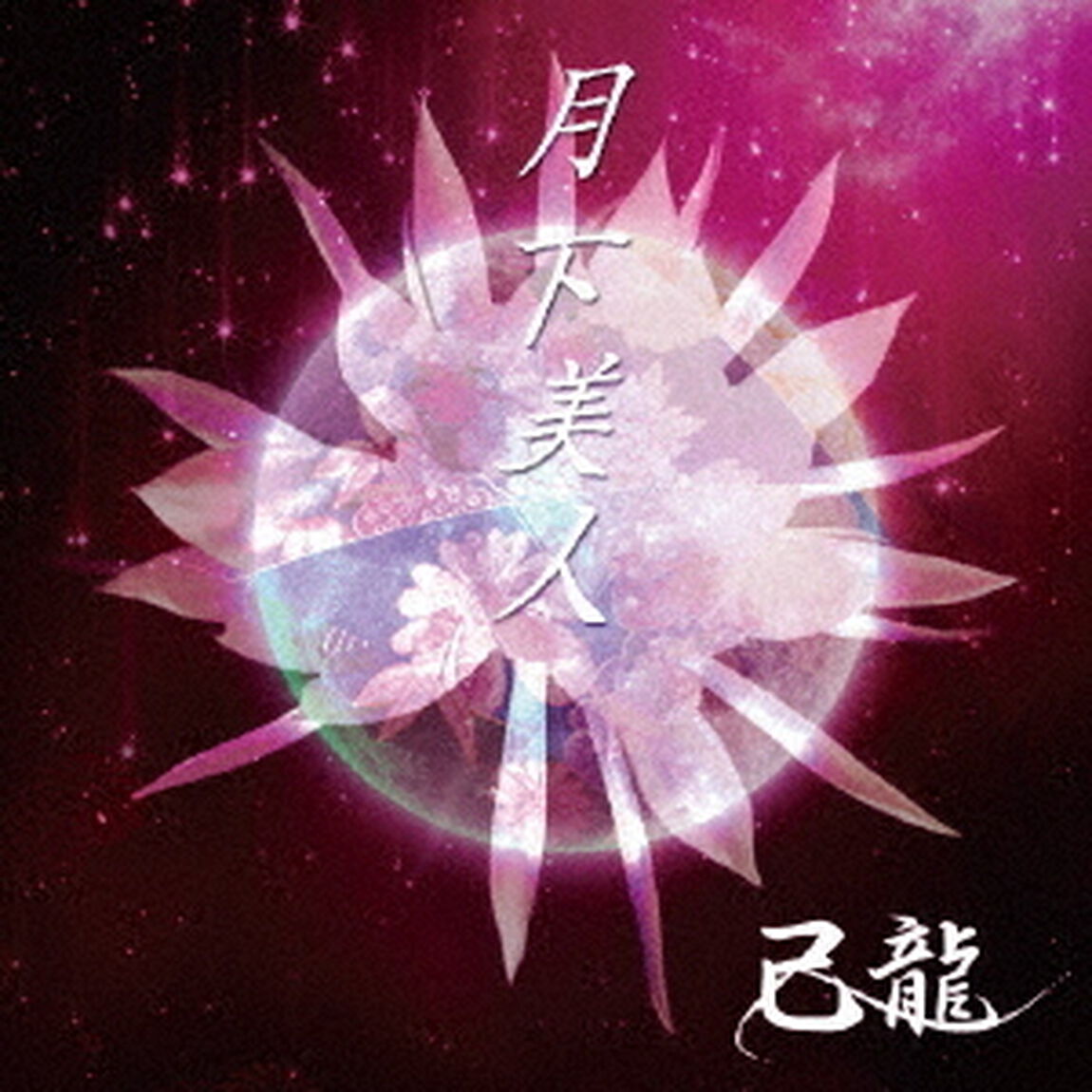 月下美人（ＣＤ）