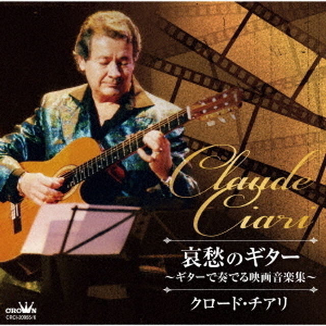 哀愁のギター　〜ギターで奏でる映画音楽集〜（ＣＤ）