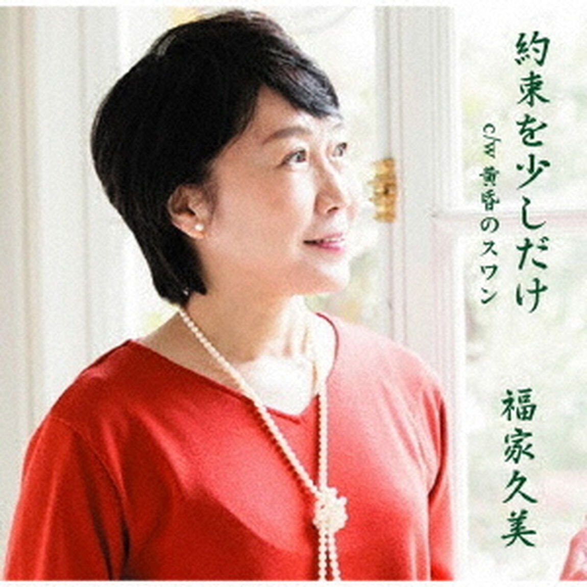 約束を少しだけ（ＣＤ）