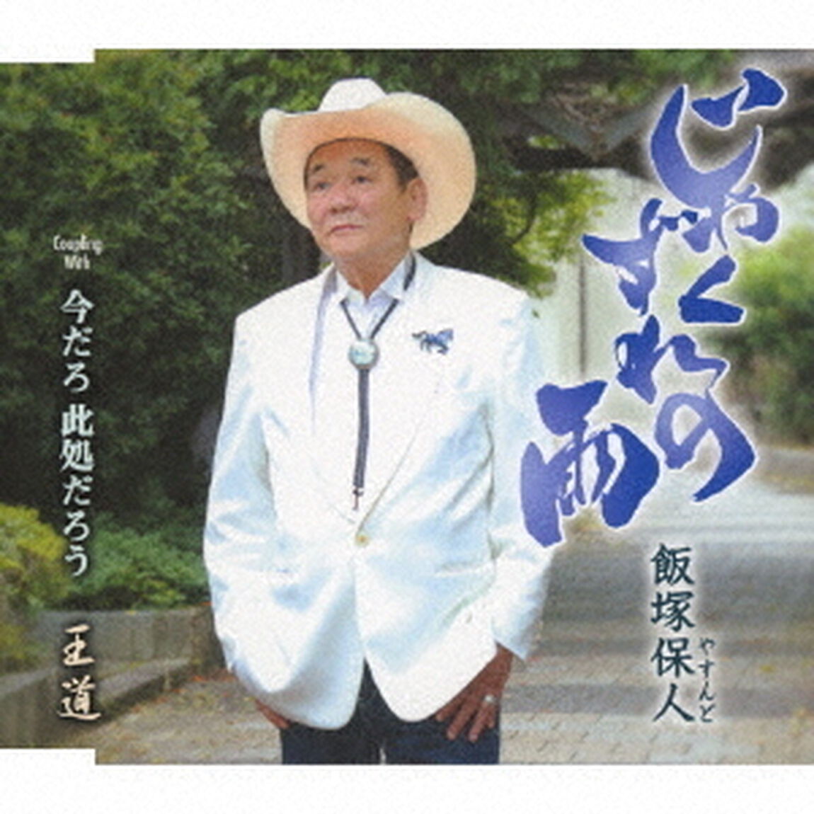 じゃくずれの雨／今だろ　此処だろう／王道（ＣＤ）