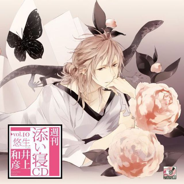 週刊添い寝CD vol.10 悠生（初回限定盤）（ＣＤ）