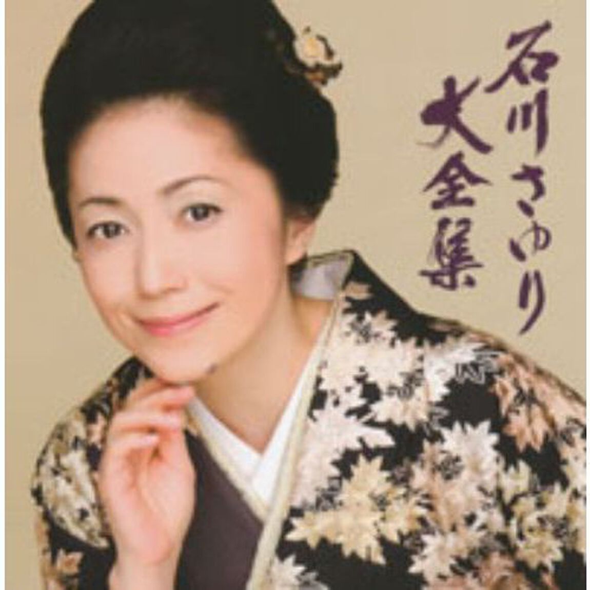 石川さゆり大全集（ＣＤ）