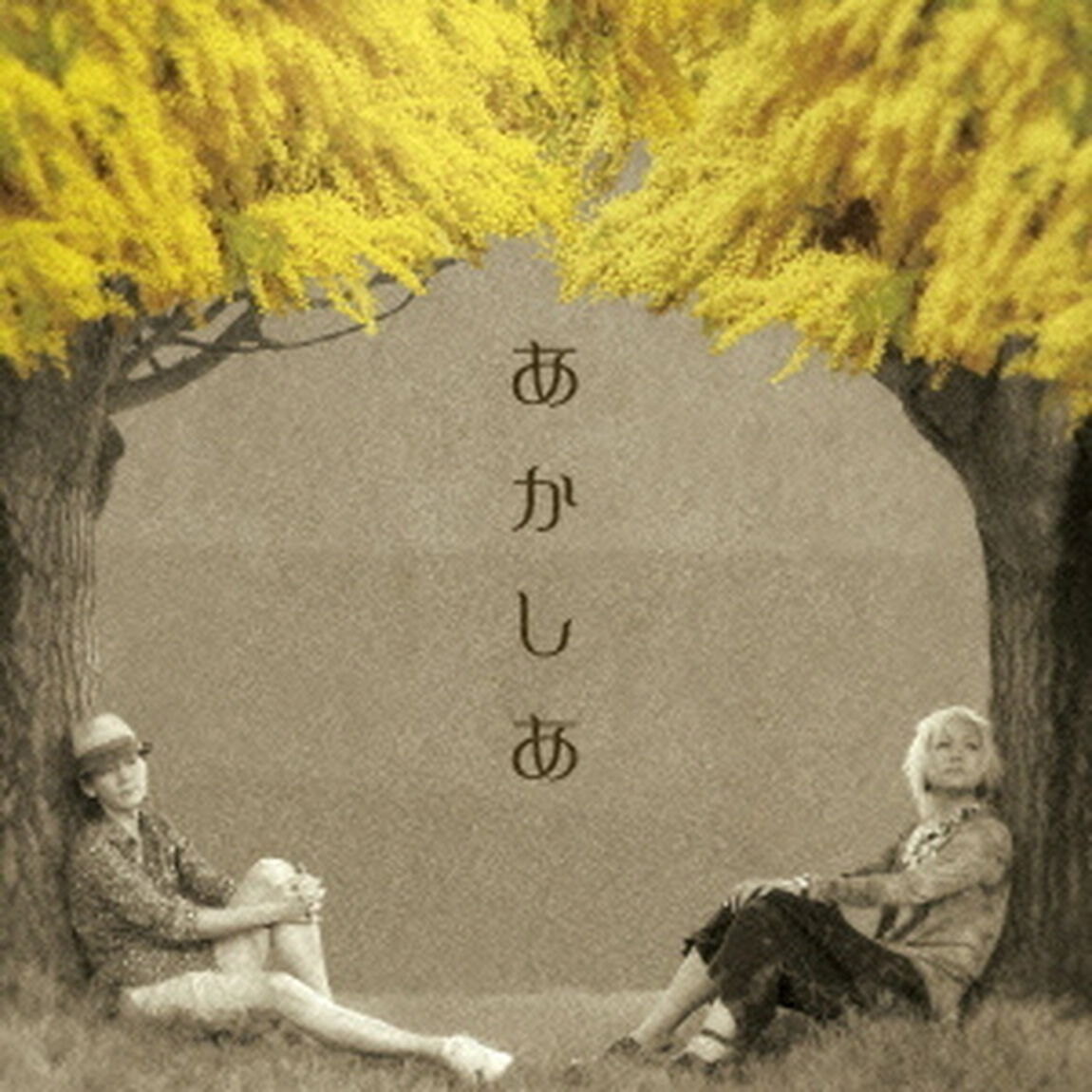 あかしあ（ＣＤ）