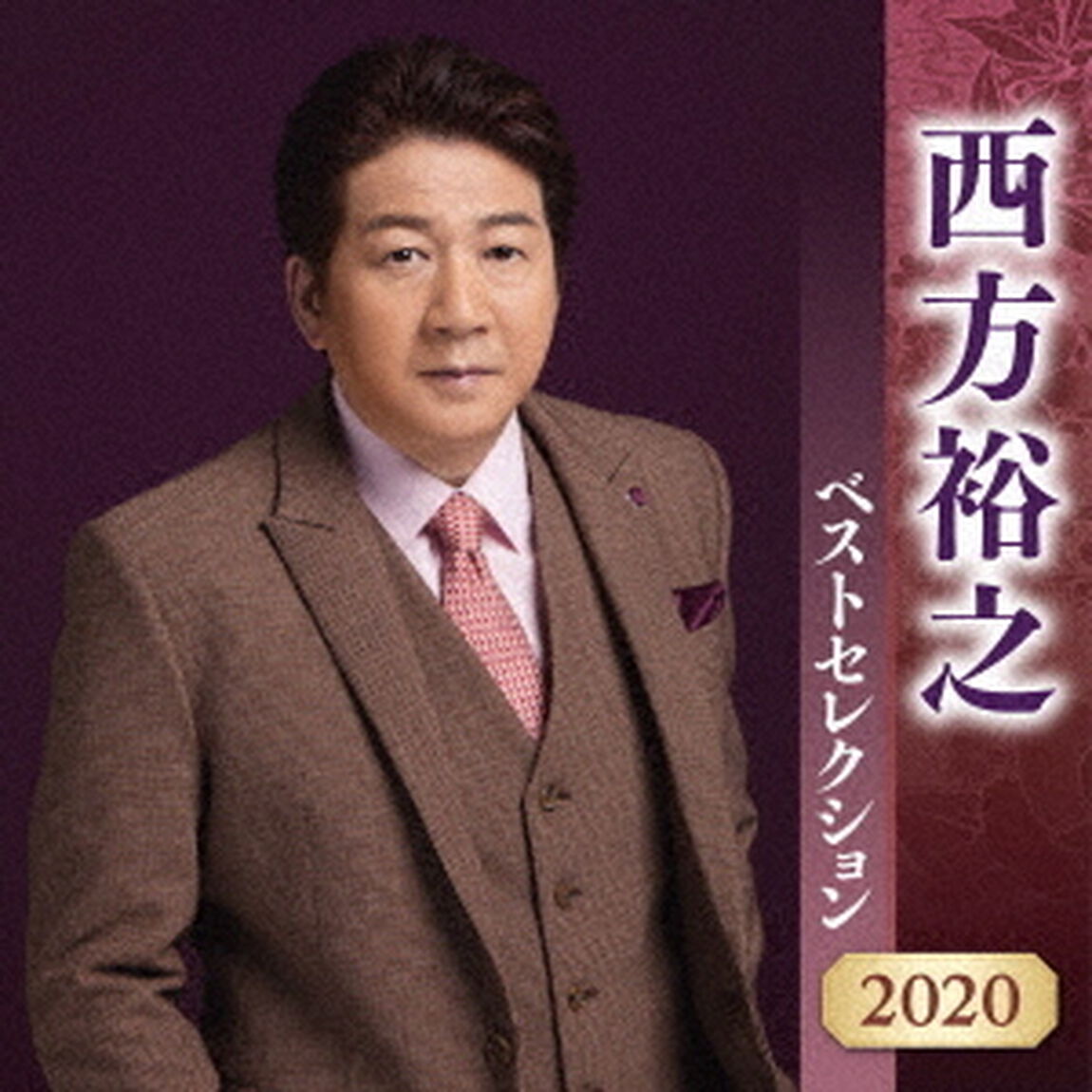 西方裕之　ベストセレクション2020（ＣＤ）