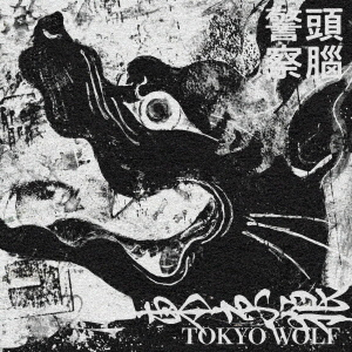 東京オオカミ（ＣＤ）