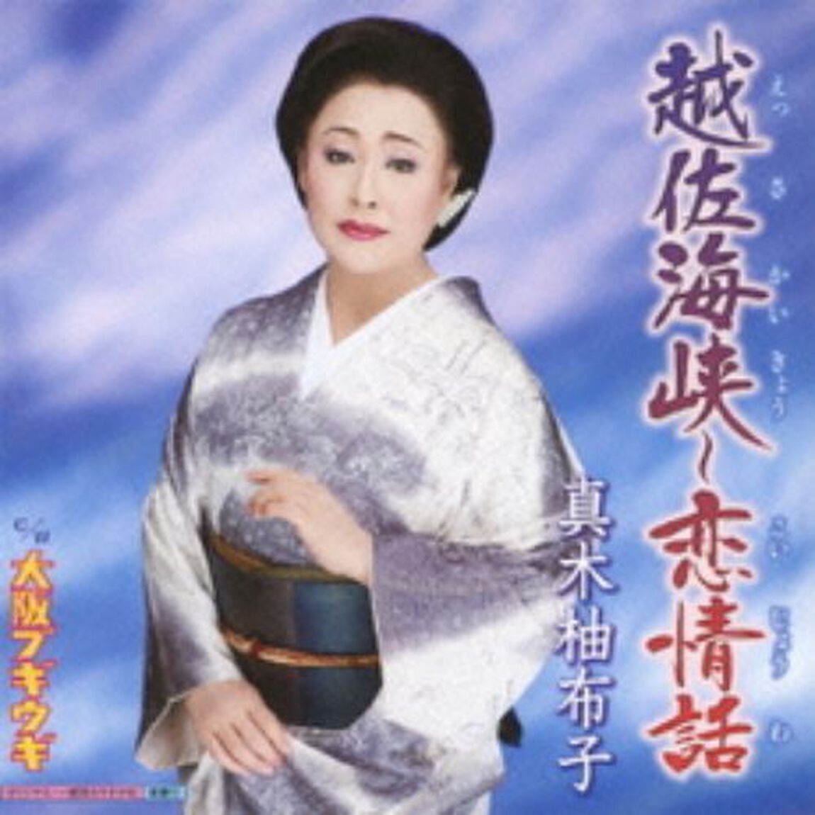 越佐海峡〜恋情話(カセットテープ)（カセットテープ　シングル）