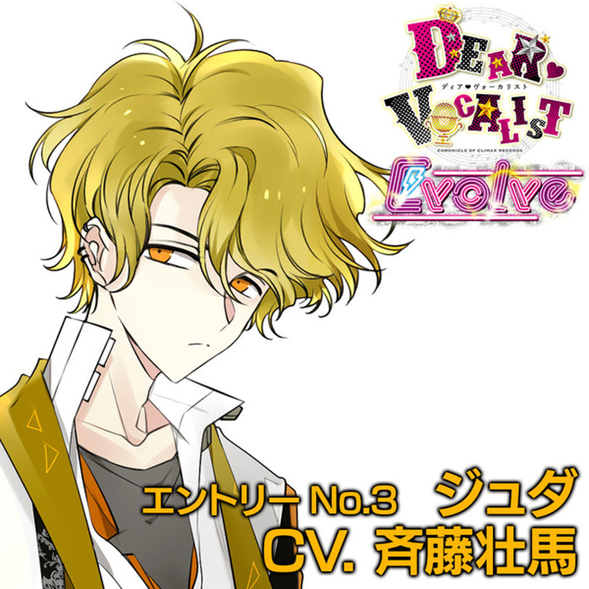 カレはヴォーカリスト CD「ディア ヴォーカリスト Evolve」エントリーNo.3 ジュダ CV.斉藤壮馬＜外付各巻特典:全編DHM収録ドラマCD付き＞（ＣＤ）