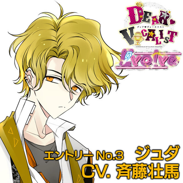 カレはヴォーカリスト CD「ディア ヴォーカリスト Evolve」エントリーNo.3 ジュダ CV.斉藤壮馬＜外付各巻特典:全編DHM収録ドラマCD付き＞（ＣＤ）