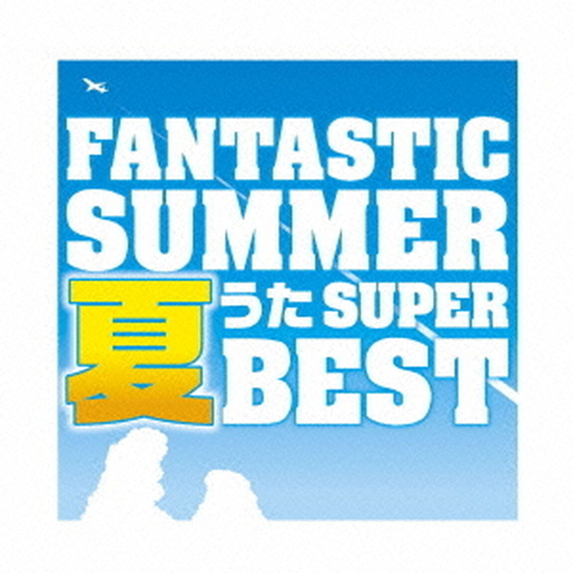 ファンタスティック・サマー〜夏うたスーパー・ベスト（ＣＤ）