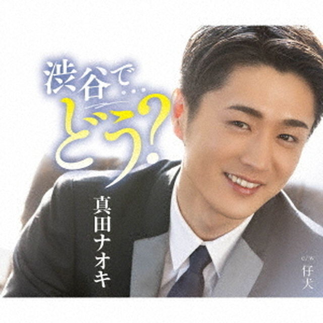 渋谷で&hellip;どう？（ＣＤ）