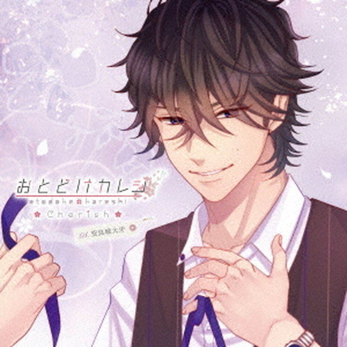 おとどけカレシ　－Cherish－　Vol．1　安良城大牙（CV近藤隆）（ＣＤ）