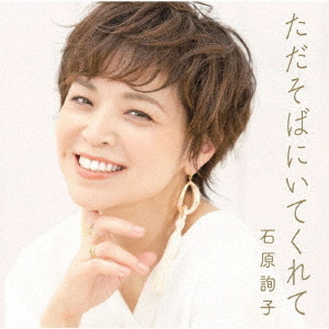 ただそばにいてくれて（ＣＤ）