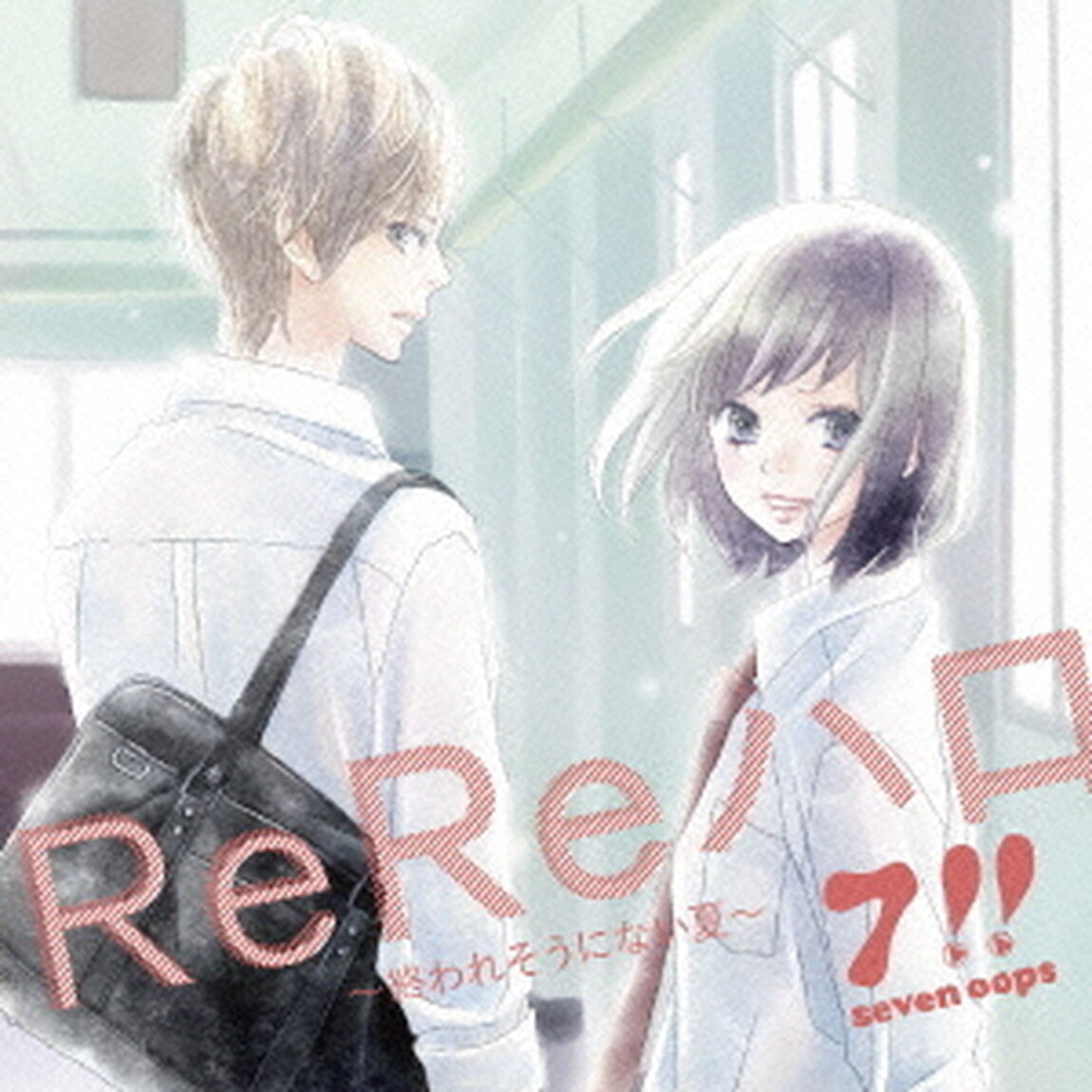 ReReハロ〜終われそうにない夏〜（ＣＤ）
