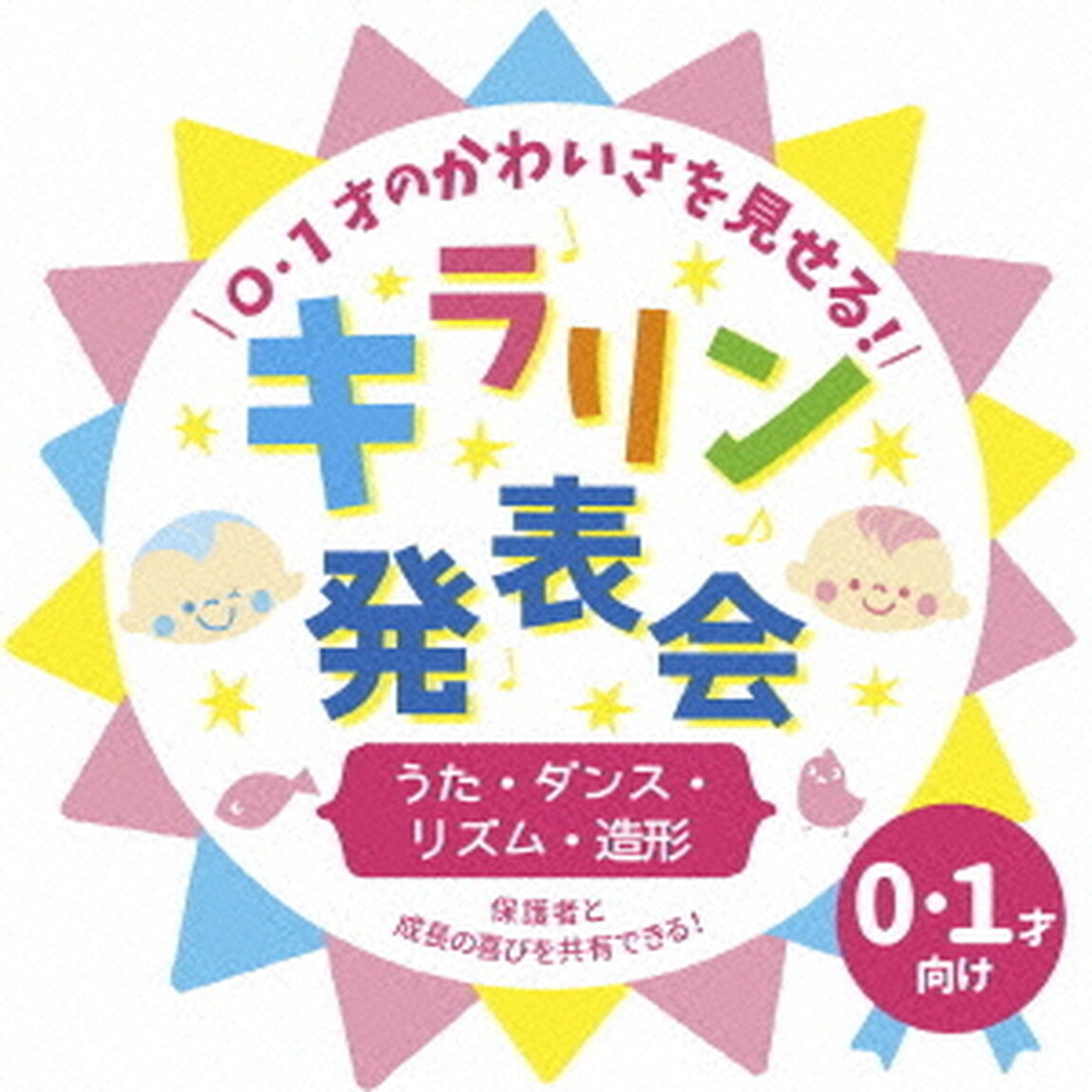 0・1才のかわいさを見せる！キラリン発表会〜うた・ダンス・リズム・造形〜（ＣＤ）