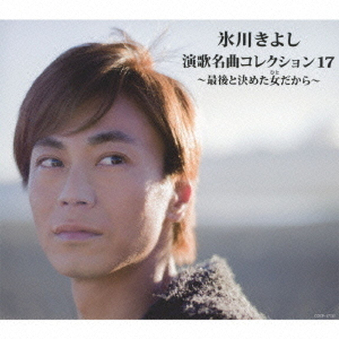 氷川きよし　演歌名曲コレクション17　〜最後と決めた女だから〜（ＣＤ）