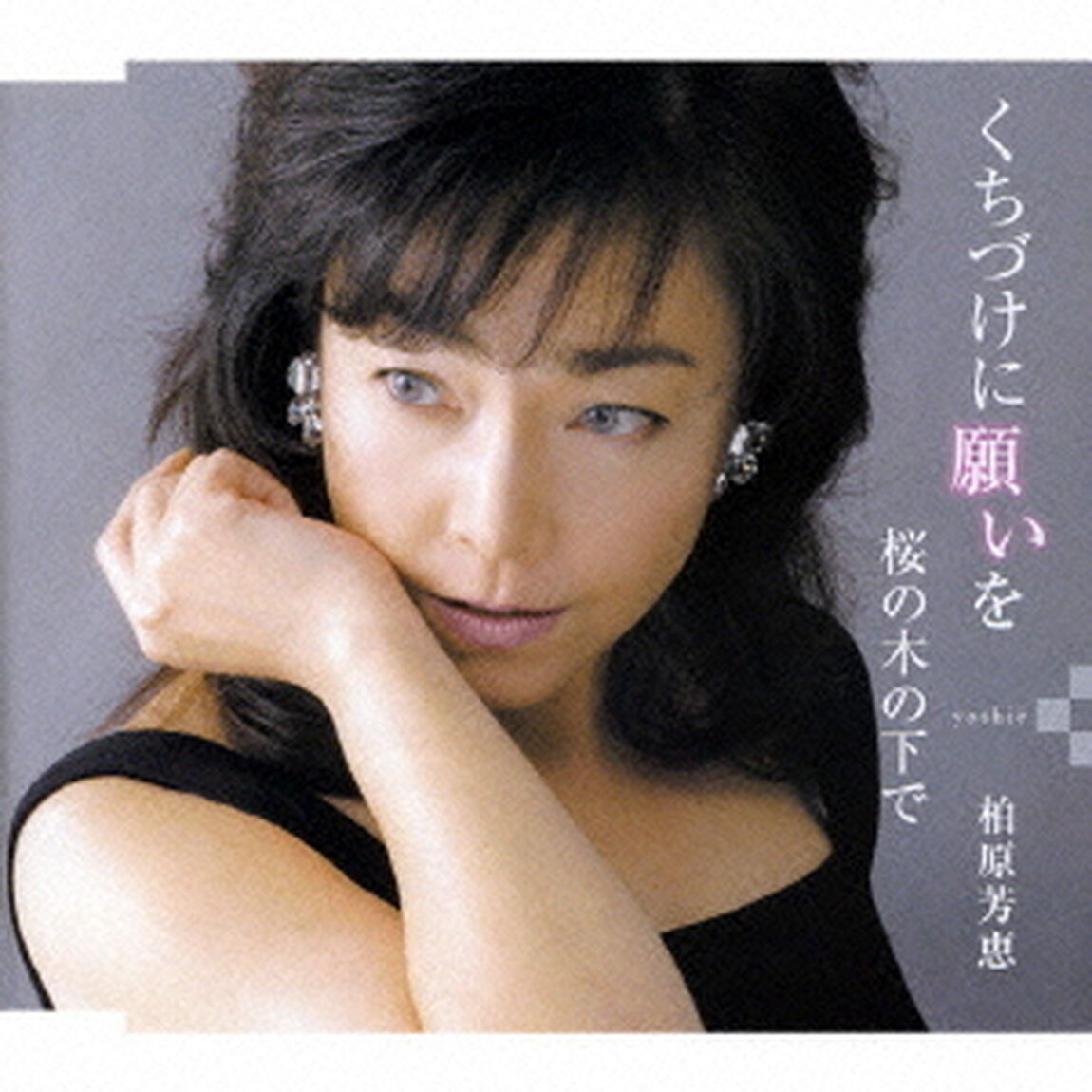 くちづけに願いを／桜の木の下で（ＣＤ）