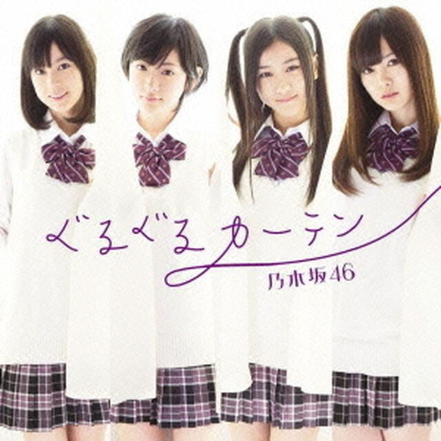 ぐるぐるカーテン（ＣＤ）