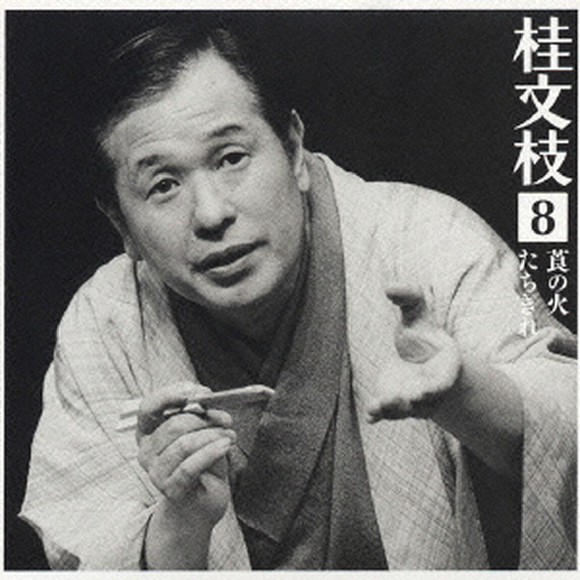 桂　文枝8　［莨の火］［たちきれ］（ＣＤ）