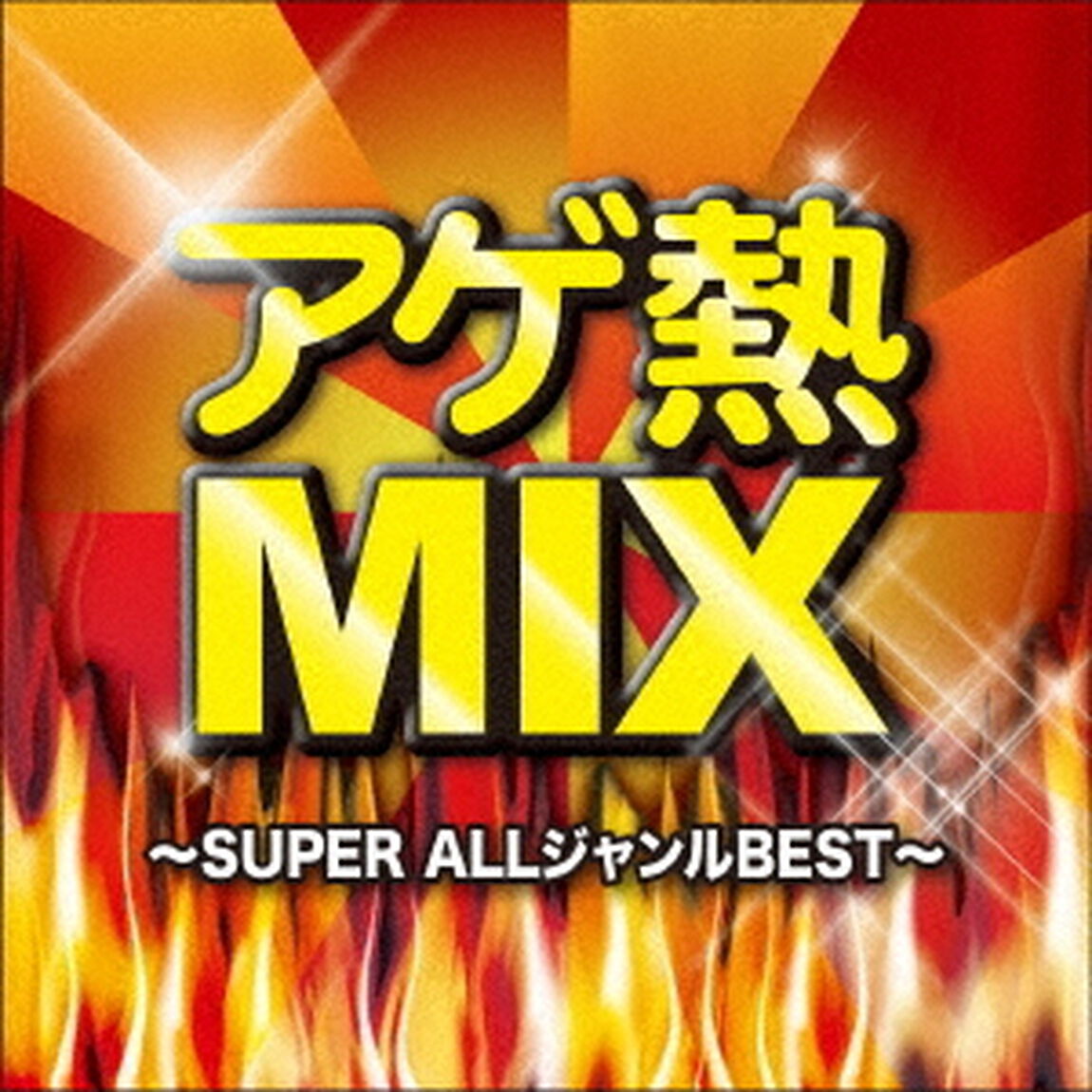 アゲ熱MIX　SUPER　ALLジャンルBEST（ＣＤ）
