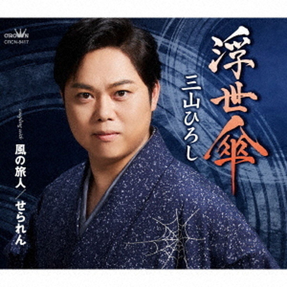 三山ひろし／浮世傘（ＣＤ）