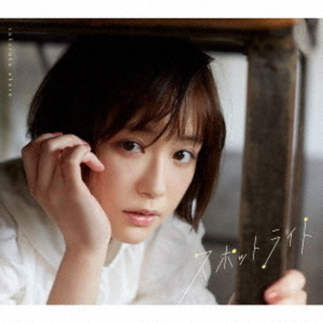 大原櫻子／スポットライト（初回限定盤A／CD+Blu-ray）（ＣＤ）
