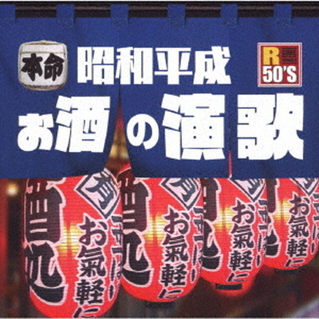 R50&rsquo;S　SURE　THINGS！！　本命　昭和平成お酒の演歌（ＣＤ）