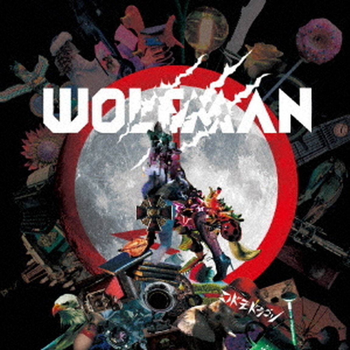 WOLFMAN（ＣＤ）