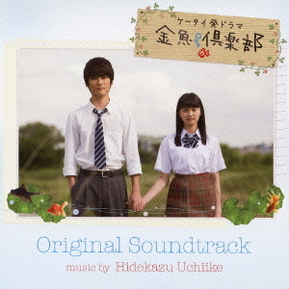 NHK　ケータイ発ドラマ「金魚倶楽部」オリジナル・サウンドトラック（ＣＤ）