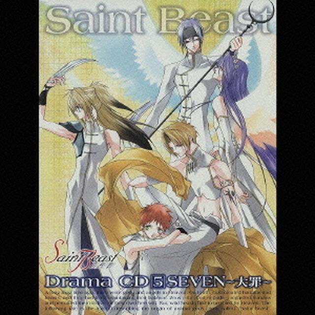セイント・ビースト　ドラマCD5　SEVEN〜大罪〜（ＣＤ）